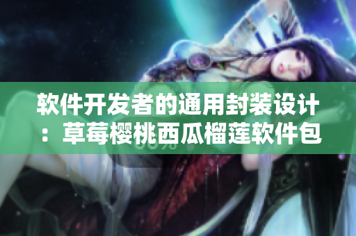 软件开发者的通用封装设计：草莓樱桃西瓜榴莲软件包盒