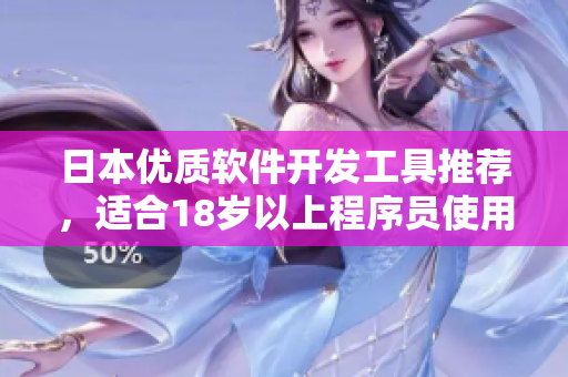 日本优质软件开发工具推荐，适合18岁以上程序员使用