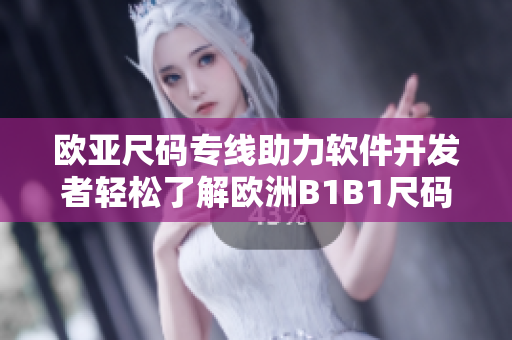 欧亚尺码专线助力软件开发者轻松了解欧洲B1B1尺码制度