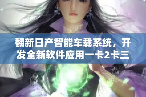 翻新日产智能车载系统，开发全新软件应用一卡2卡三