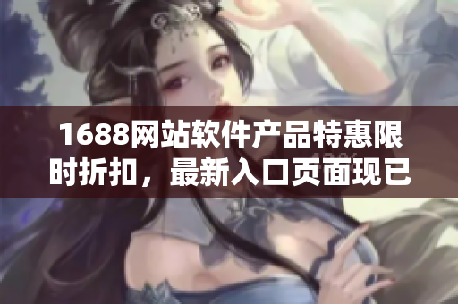 1688网站软件产品特惠限时折扣，最新入口页面现已更新