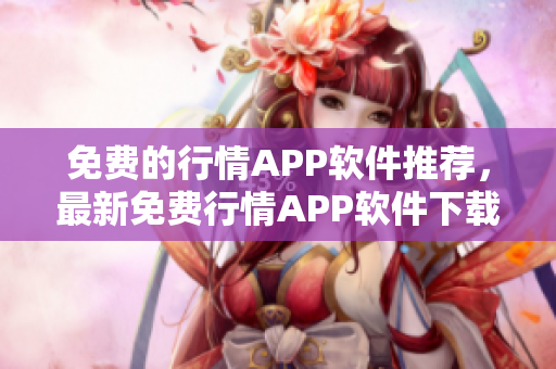 免费的行情APP软件推荐，最新免费行情APP软件下载分享