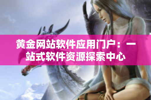 黄金网站软件应用门户：一站式软件资源探索中心