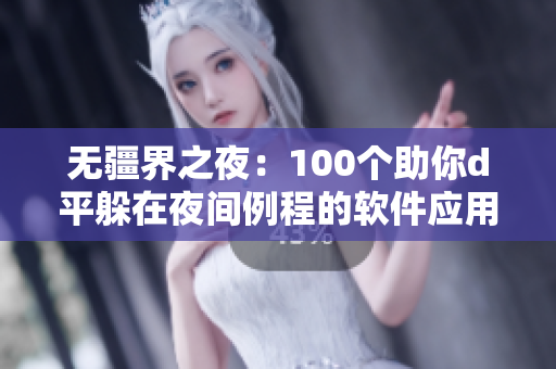 无疆界之夜：100个助你d平躲在夜间例程的软件应用