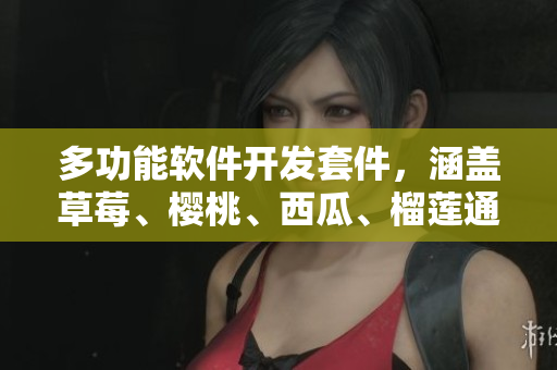 多功能软件开发套件，涵盖草莓、樱桃、西瓜、榴莲通用包装盒
