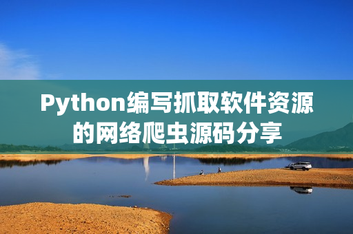 Python编写抓取软件资源的网络爬虫源码分享