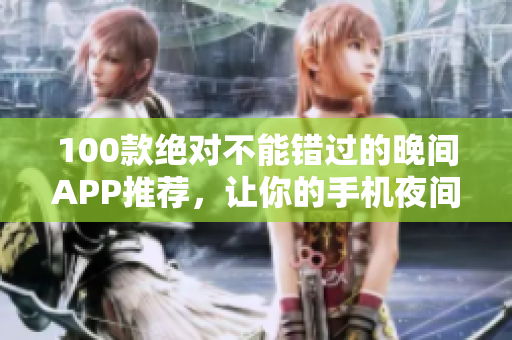 100款绝对不能错过的晚间APP推荐，让你的手机夜间生活更丰富