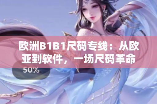 欧洲B1B1尺码专线：从欧亚到软件，一场尺码革命