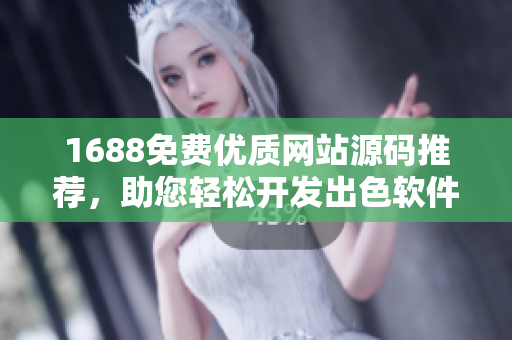 1688免费优质网站源码推荐，助您轻松开发出色软件