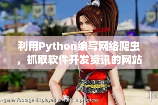 利用Python编写网络爬虫，抓取软件开发资讯的网站