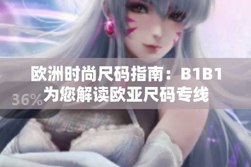 欧洲时尚尺码指南：B1B1为您解读欧亚尺码专线