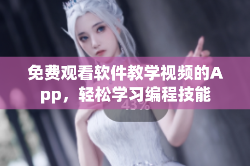 免费观看软件教学视频的App，轻松学习编程技能