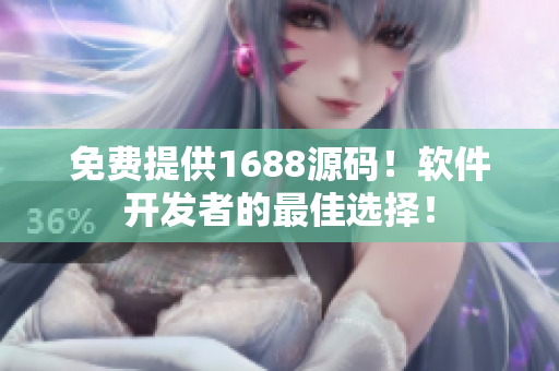 免费提供1688源码！软件开发者的最佳选择！