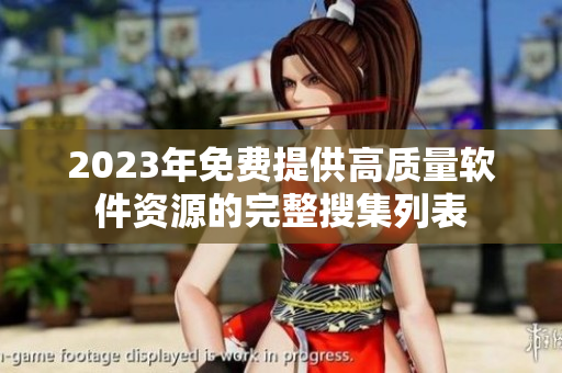 2023年免费提供高质量软件资源的完整搜集列表