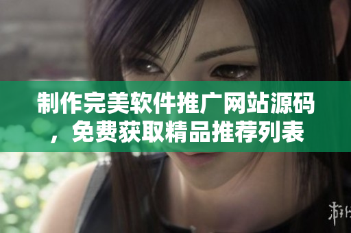 制作完美软件推广网站源码，免费获取精品推荐列表