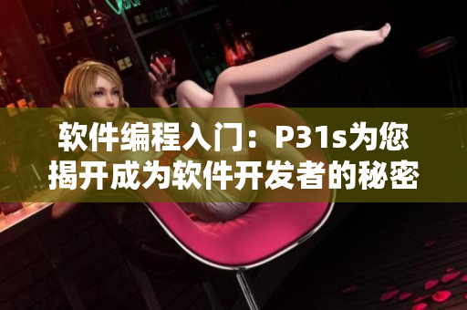 软件编程入门：P31s为您揭开成为软件开发者的秘密