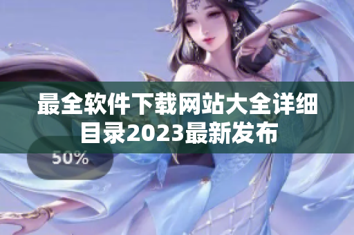 最全软件下载网站大全详细目录2023最新发布