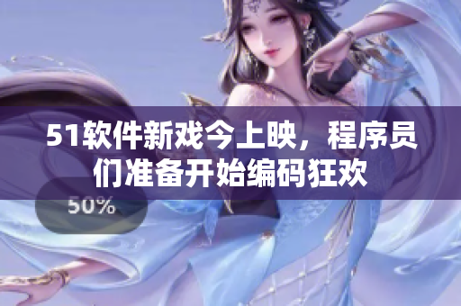 51软件新戏今上映，程序员们准备开始编码狂欢
