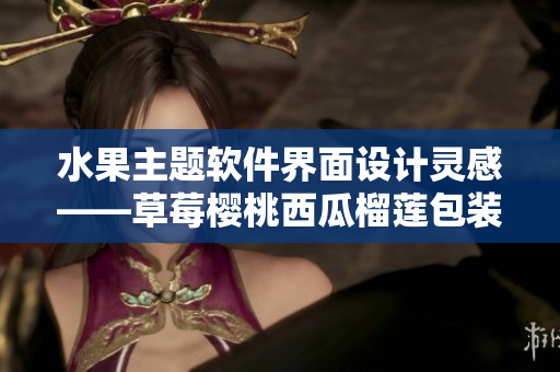 水果主题软件界面设计灵感——草莓樱桃西瓜榴莲包装盒共用方案