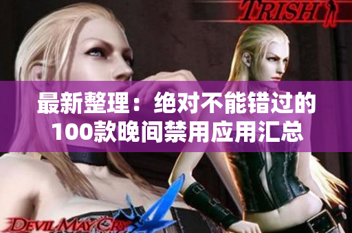 最新整理：绝对不能错过的100款晚间禁用应用汇总