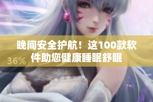 晚间安全护航！这100款软件助您健康睡眠舒眠