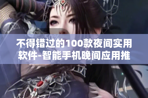 不得错过的100款夜间实用软件-智能手机晚间应用推荐!
