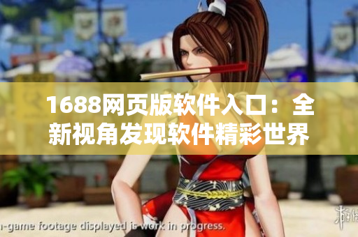 1688网页版软件入口：全新视角发现软件精彩世界