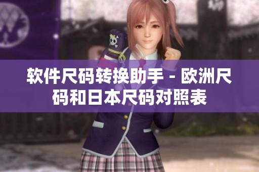 软件尺码转换助手 - 欧洲尺码和日本尺码对照表
