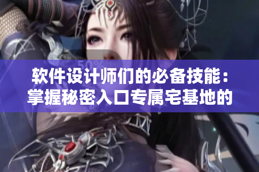 软件设计师们的必备技能：掌握秘密入口专属宅基地的解除方法