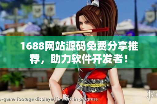1688网站源码免费分享推荐，助力软件开发者！