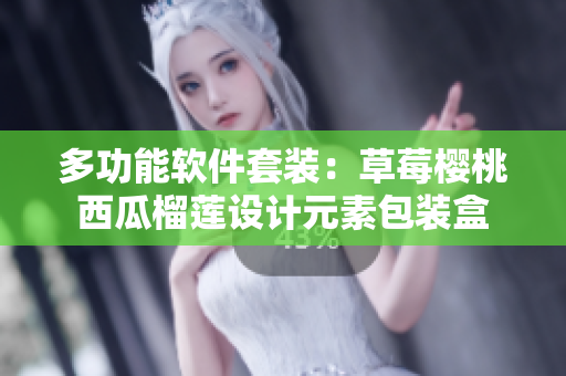 多功能软件套装：草莓樱桃西瓜榴莲设计元素包装盒