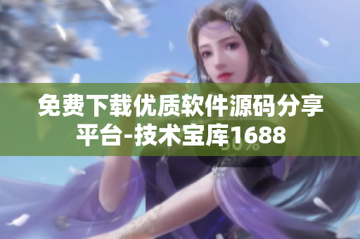 免费下载优质软件源码分享平台-技术宝库1688