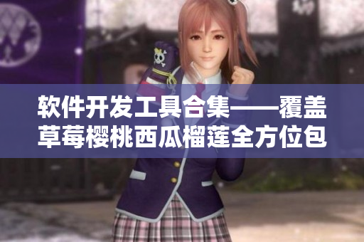 软件开发工具合集——覆盖草莓樱桃西瓜榴莲全方位包装盒