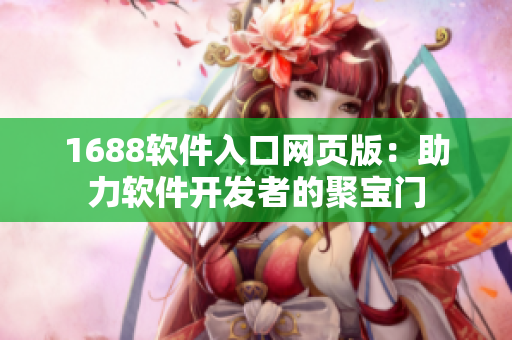 1688软件入口网页版：助力软件开发者的聚宝门