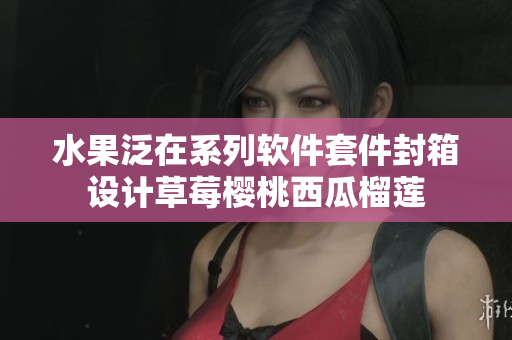 水果泛在系列软件套件封箱设计草莓樱桃西瓜榴莲