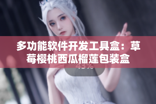 多功能软件开发工具盒：草莓樱桃西瓜榴莲包装盒