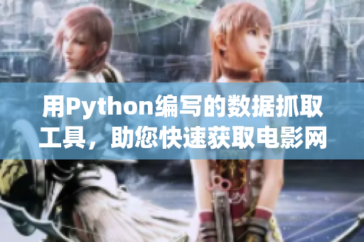 用Python编写的数据抓取工具，助您快速获取电影网站信息