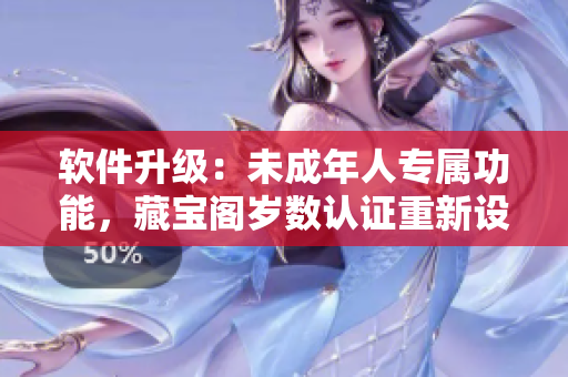 软件升级：未成年人专属功能，藏宝阁岁数认证重新设计