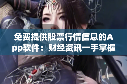 免费提供股票行情信息的App软件：财经资讯一手掌握