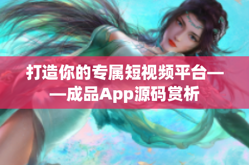 打造你的专属短视频平台——成品App源码赏析