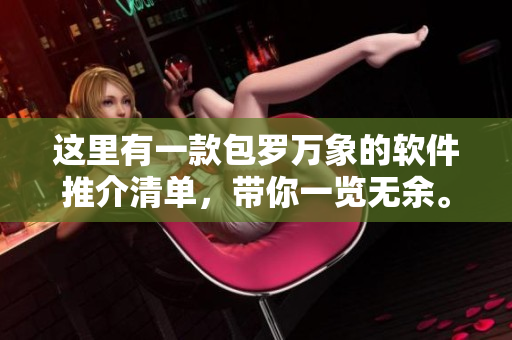 这里有一款包罗万象的软件推介清单，带你一览无余。