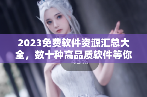 2023免费软件资源汇总大全，数十种高品质软件等你免费下载
