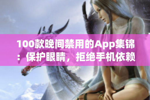 100款晚间禁用的App集锦：保护眼睛，拒绝手机依赖