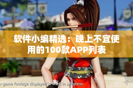 软件小编精选：晚上不宜使用的100款APP列表