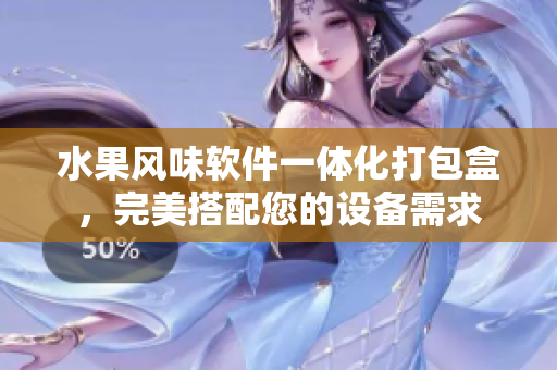 水果风味软件一体化打包盒，完美搭配您的设备需求