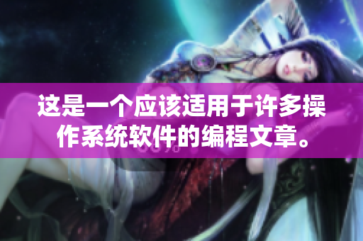 这是一个应该适用于许多操作系统软件的编程文章。