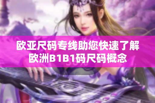 欧亚尺码专线助您快速了解欧洲B1B1码尺码概念