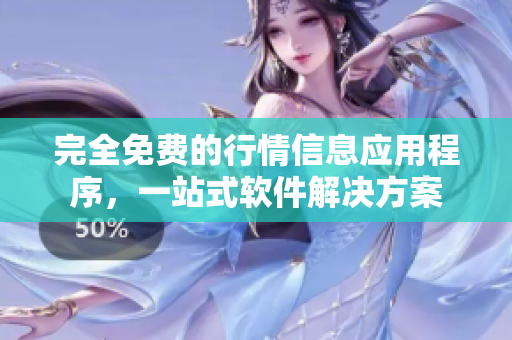 完全免费的行情信息应用程序，一站式软件解决方案