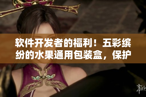 软件开发者的福利！五彩缤纷的水果通用包装盒，保护你的代码宝藏