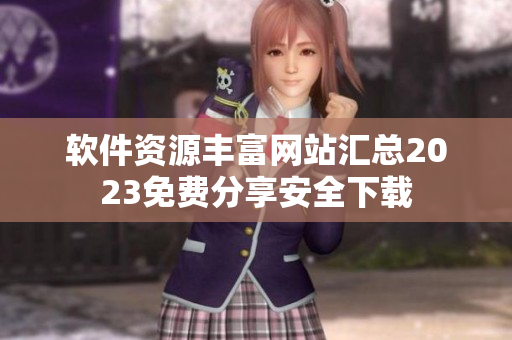 软件资源丰富网站汇总2023免费分享安全下载